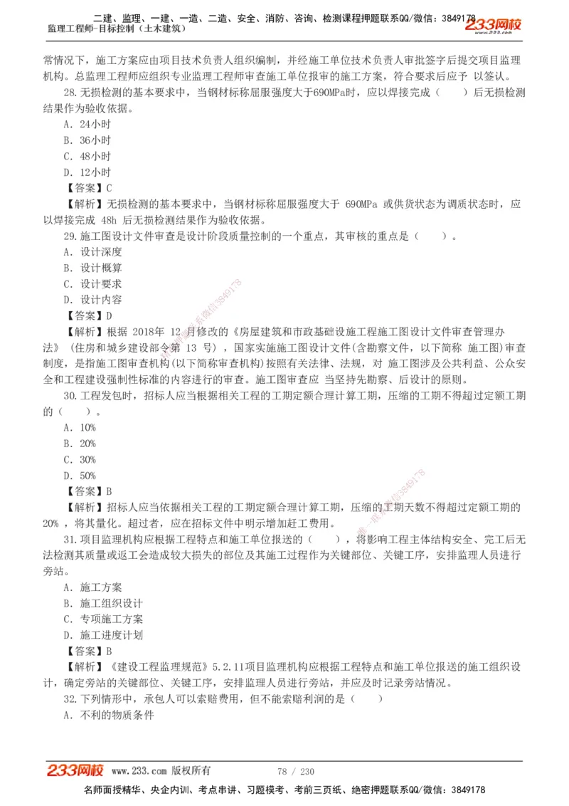 233-土建三控-真题解析-19-25年_监理工程师_2025监理工程师_2025年监理工程师SVIP_2025年监理土建控制SVIP_2025年真题解析