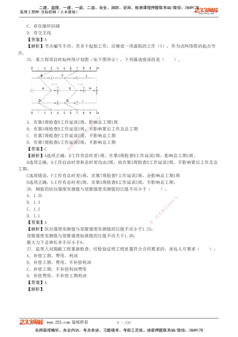 233-土建三控-真题解析-19-25年_监理工程师_2025监理工程师_2025年监理工程师SVIP_2025年监理土建控制SVIP_2025年真题解析