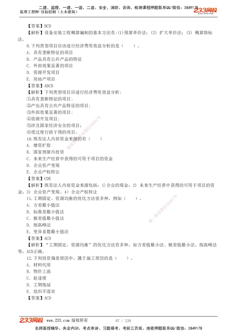 233-土建三控-真题解析-19-25年_监理工程师_2025监理工程师_2025年监理工程师SVIP_2025年监理土建控制SVIP_2025年真题解析