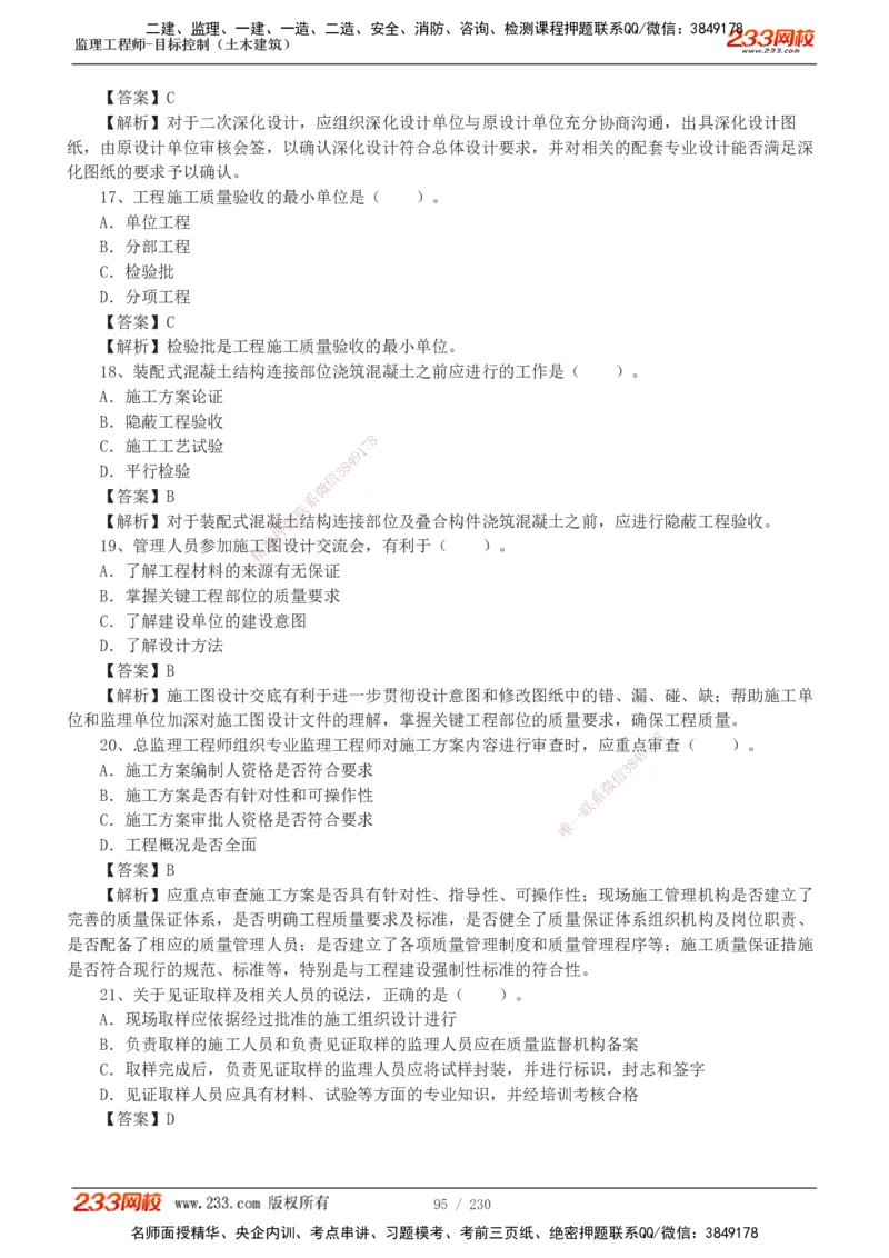 233-土建三控-真题解析-19-25年_监理工程师_2025监理工程师_2025年监理工程师SVIP_2025年监理土建控制SVIP_2025年真题解析