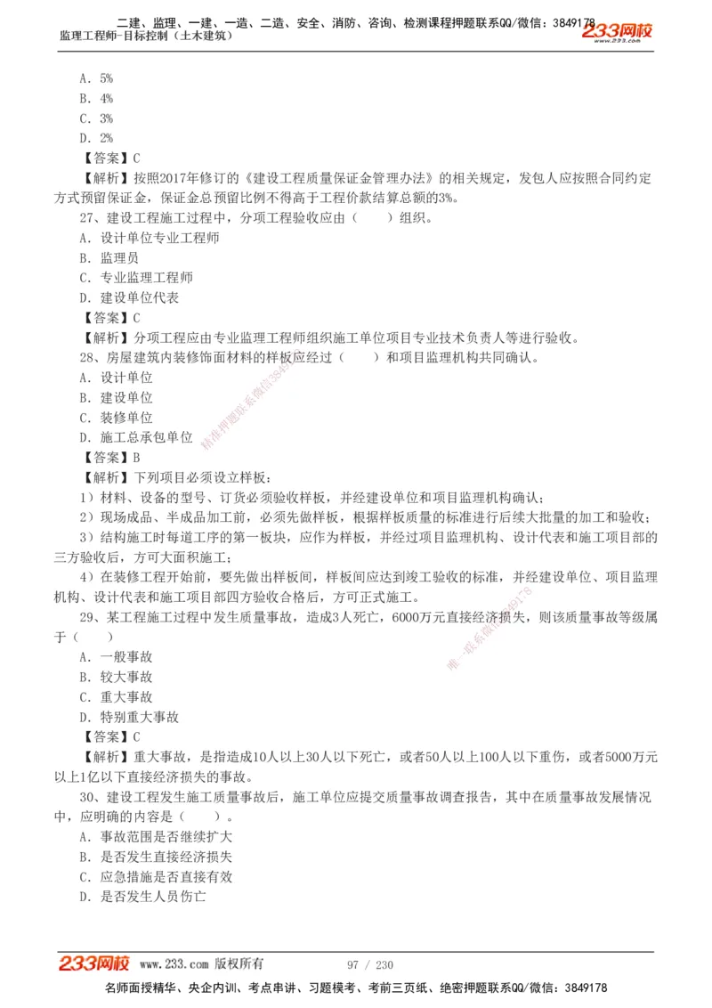 233-土建三控-真题解析-19-25年_监理工程师_2025监理工程师_2025年监理工程师SVIP_2025年监理土建控制SVIP_2025年真题解析