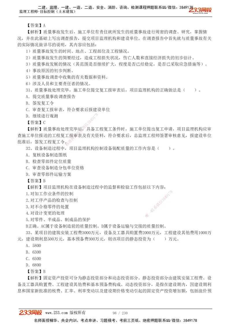 233-土建三控-真题解析-19-25年_监理工程师_2025监理工程师_2025年监理工程师SVIP_2025年监理土建控制SVIP_2025年真题解析