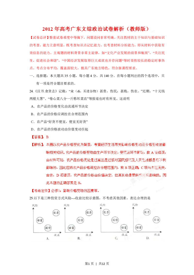 2012年高考政治试卷（广东）（解析卷）_政治历年高考真题_新&middot;PDF版2008-2025&middot;高考政治真题_政治（按年份分类）2008-2025_2012&middot;政治高考真题