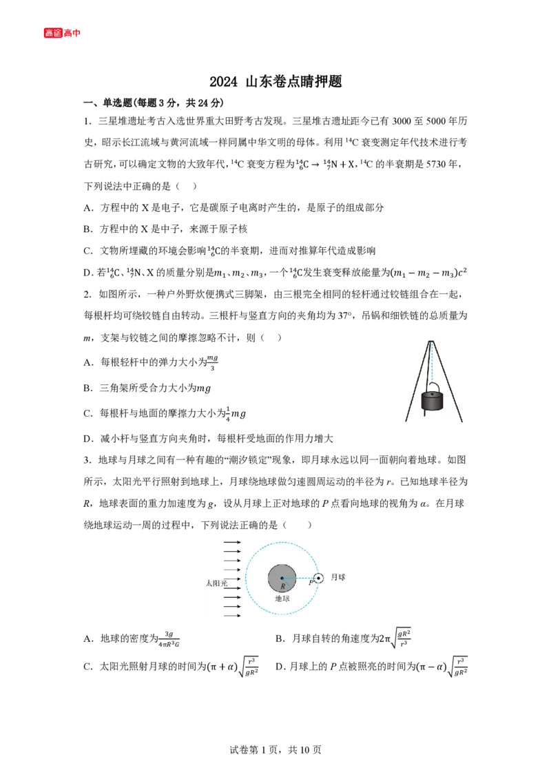 19_2024山东卷点睛押题_2024高考押题卷_132024高途全系列_26高途点睛卷_2024点睛密卷-物理