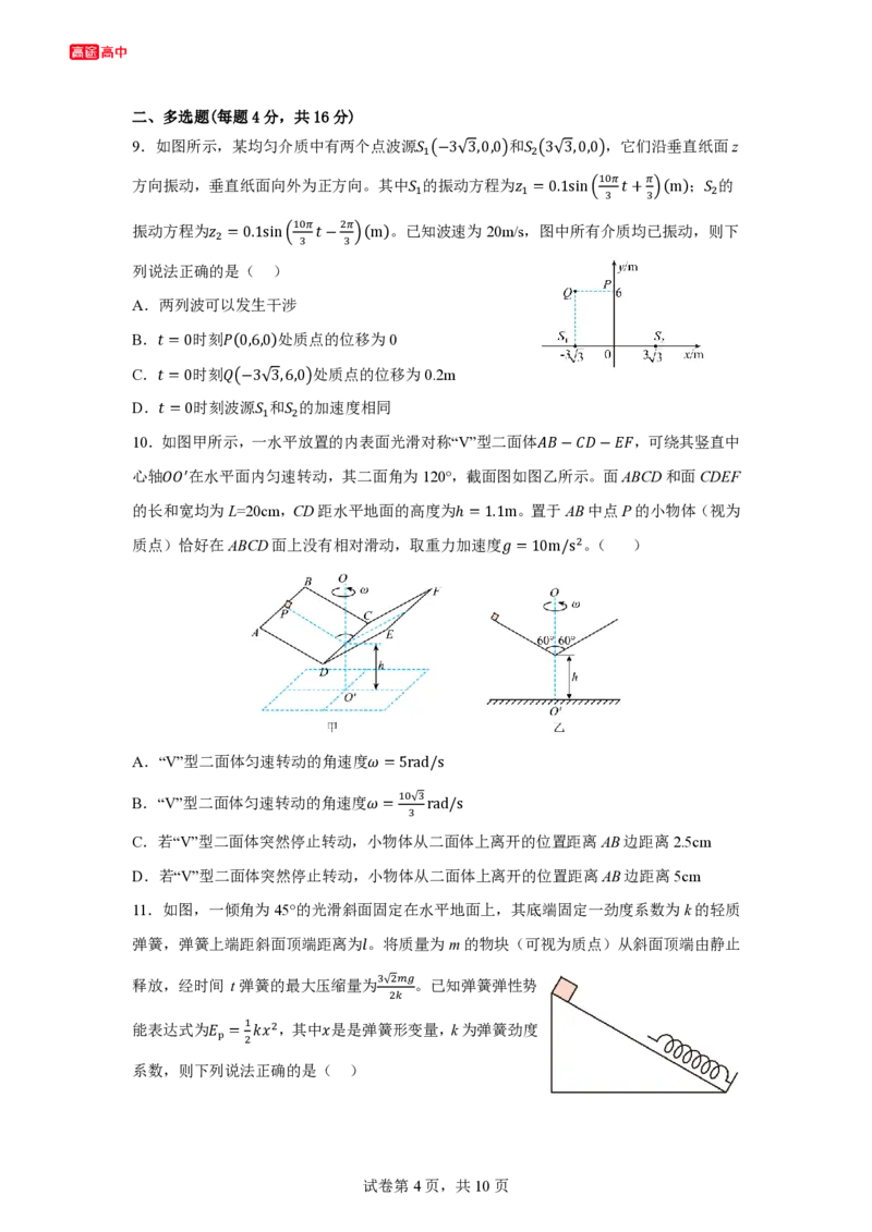 19_2024山东卷点睛押题_2024高考押题卷_132024高途全系列_26高途点睛卷_2024点睛密卷-物理