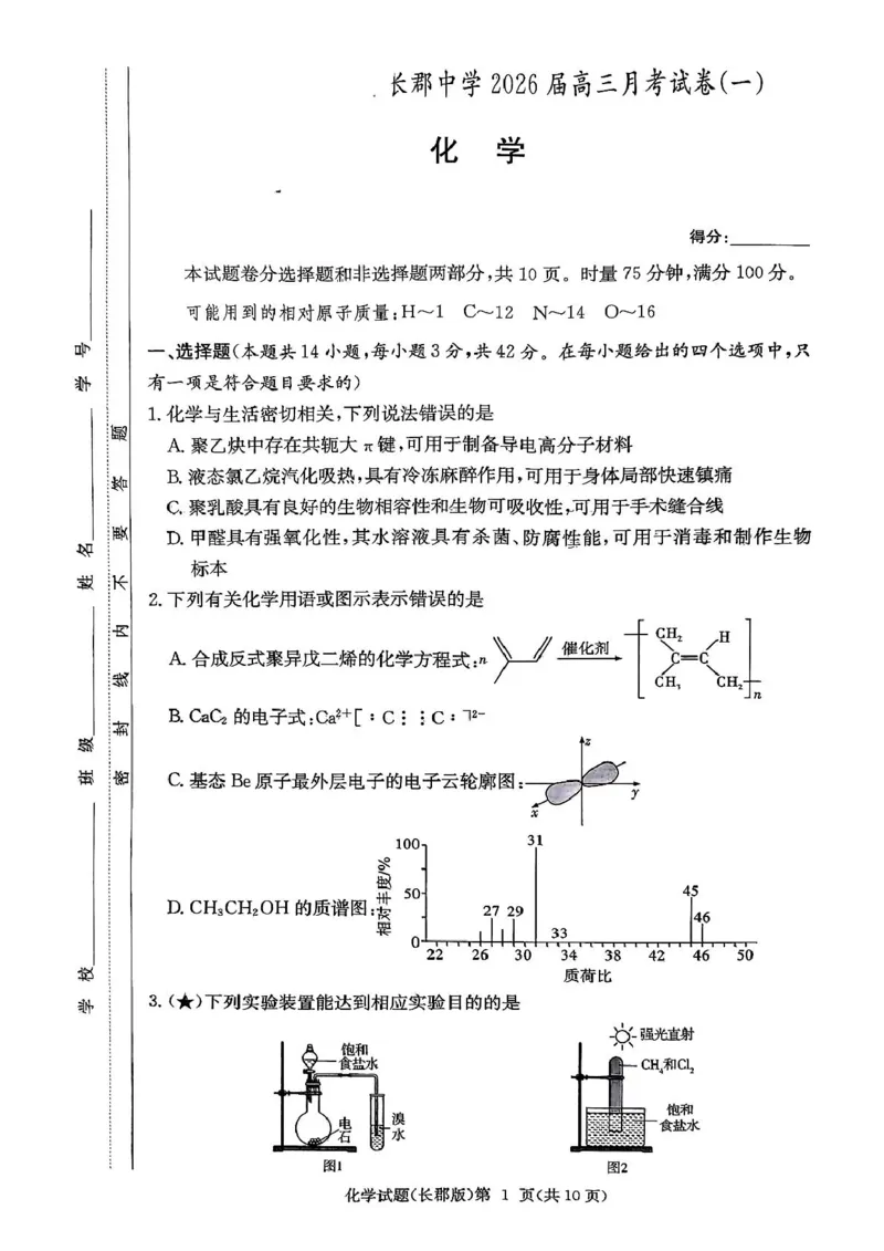 长沙市2026届长郡中学高三上月考一化学试卷长沙市2026届长郡中学高三上月考一化学试卷_2025年8月_250818湖南省长沙市长郡中学2025-2026学年高三上学期月考（一）（全科）