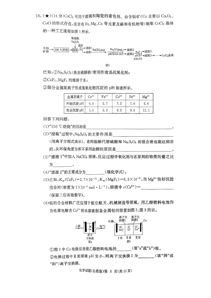 长沙市2026届长郡中学高三上月考一化学试卷长沙市2026届长郡中学高三上月考一化学试卷_2025年8月_250818湖南省长沙市长郡中学2025-2026学年高三上学期月考（一）（全科）