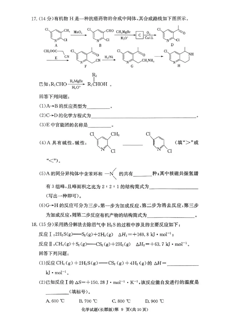长沙市2026届长郡中学高三上月考一化学试卷长沙市2026届长郡中学高三上月考一化学试卷_2025年8月_250818湖南省长沙市长郡中学2025-2026学年高三上学期月考（一）（全科）
