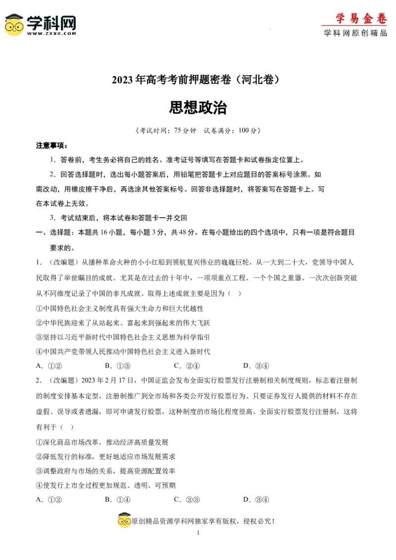 政治（河北卷）（A4考试版）_2023高考押题卷_学易金卷-2023学科网押题卷（各科各版本）_2023学科网押题卷-学易金卷-政治
