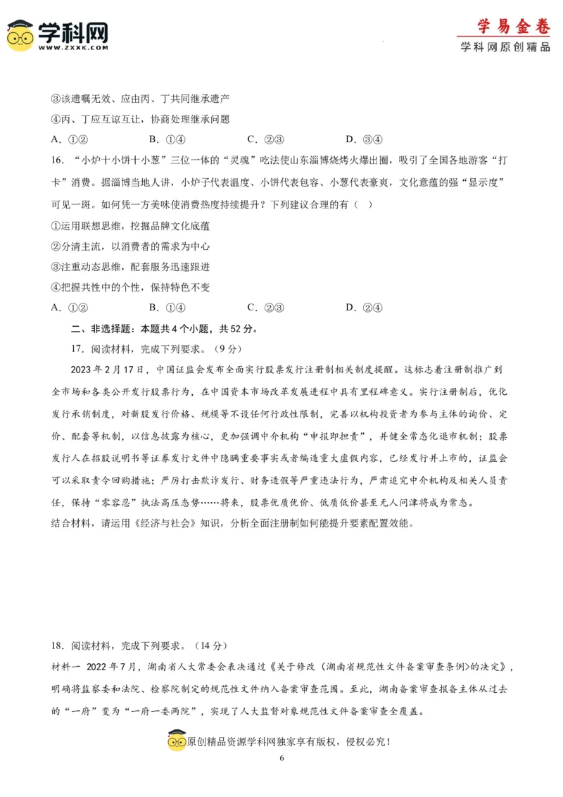 政治（河北卷）（A4考试版）_2023高考押题卷_学易金卷-2023学科网押题卷（各科各版本）_2023学科网押题卷-学易金卷-政治