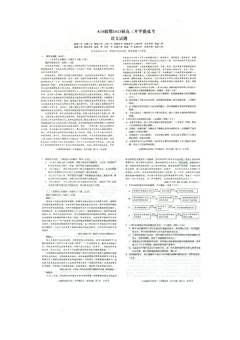 安徽省A10联盟2022-2023学年高三上学期开学考试语文试题(1)_2023年7月_027月合集_2023届安徽省A10联盟高三上学期开学考试
