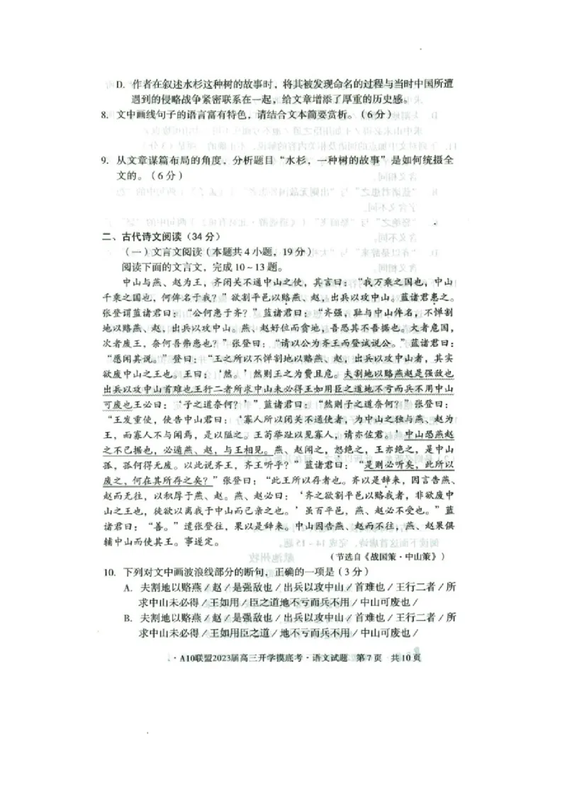 安徽省A10联盟2022-2023学年高三上学期开学考试语文试题(1)_2023年7月_027月合集_2023届安徽省A10联盟高三上学期开学考试