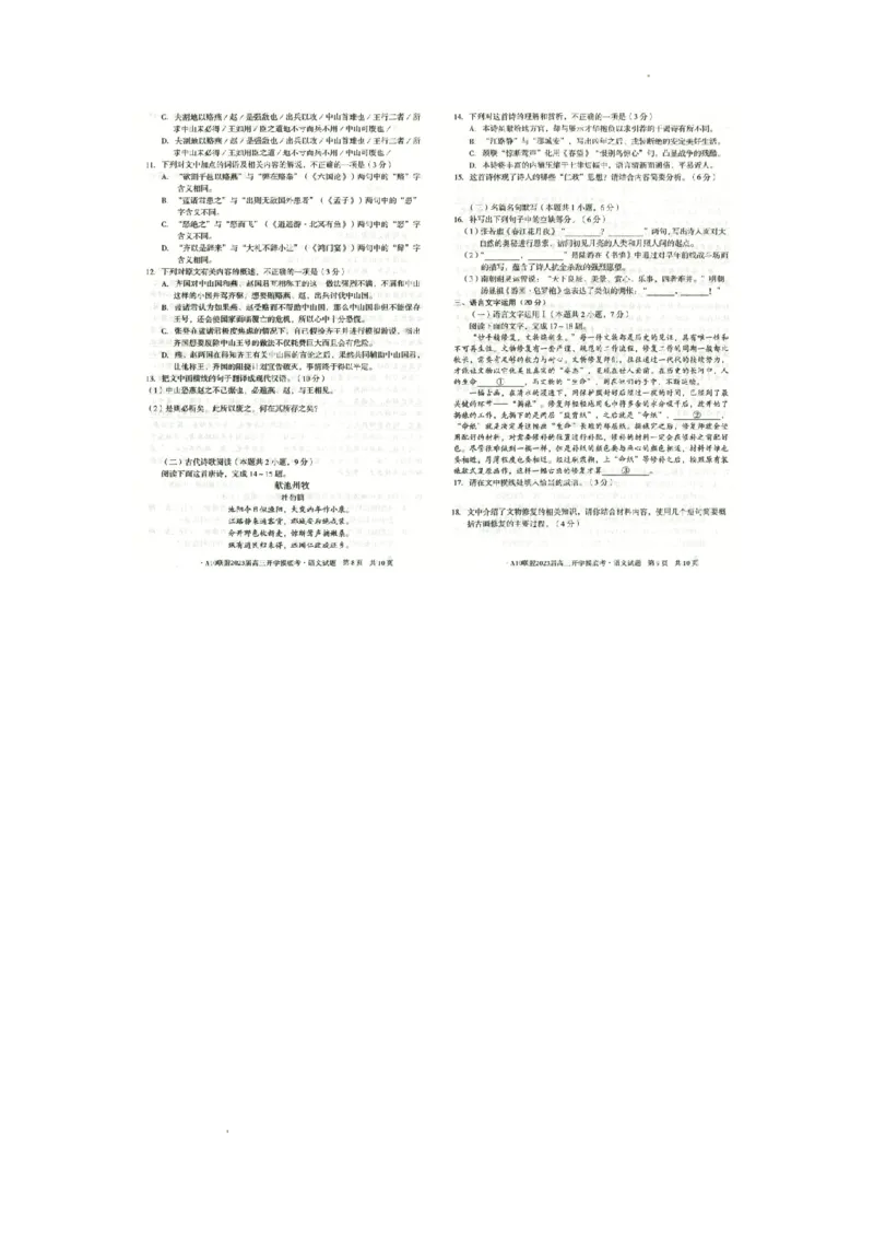 安徽省A10联盟2022-2023学年高三上学期开学考试语文试题(1)_2023年7月_027月合集_2023届安徽省A10联盟高三上学期开学考试