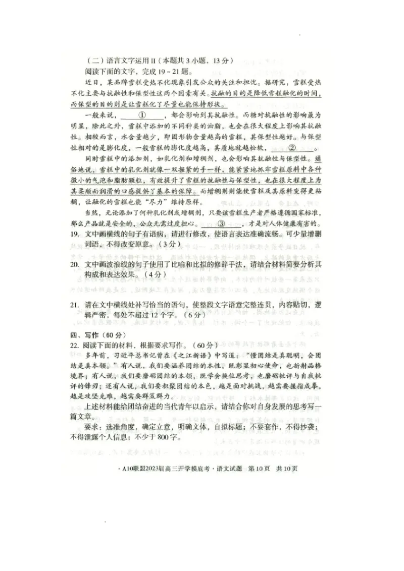 安徽省A10联盟2022-2023学年高三上学期开学考试语文试题(1)_2023年7月_027月合集_2023届安徽省A10联盟高三上学期开学考试