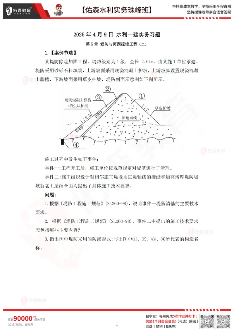 4月9日佑森水利实务珠峰班VIP作业_2026年一级建造师_2026年一建水利_2025年一建水利SVIP_02-基础精讲✿高端面授✿深度强化_31-水利《珠峰直播班》赵建玲YS推荐_4.9