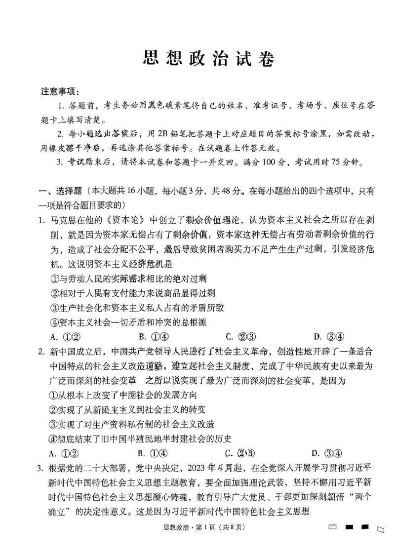 思想政治试卷(1)_2023年10月_0210月合集_2024届贵州省贵阳市第一中学高三上学期高考适应性月考（二）_贵州省贵阳市第一中学2024届高三上学期高考适应性月考（二）政治
