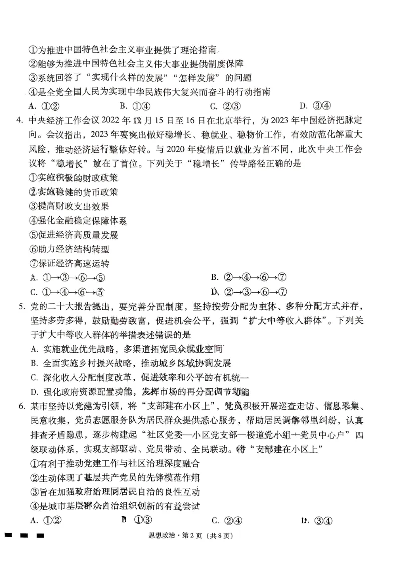思想政治试卷(1)_2023年10月_0210月合集_2024届贵州省贵阳市第一中学高三上学期高考适应性月考（二）_贵州省贵阳市第一中学2024届高三上学期高考适应性月考（二）政治