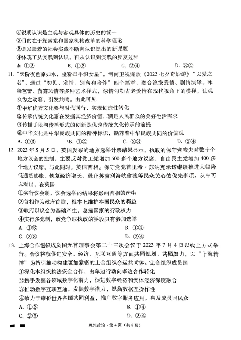 思想政治试卷(1)_2023年10月_0210月合集_2024届贵州省贵阳市第一中学高三上学期高考适应性月考（二）_贵州省贵阳市第一中学2024届高三上学期高考适应性月考（二）政治