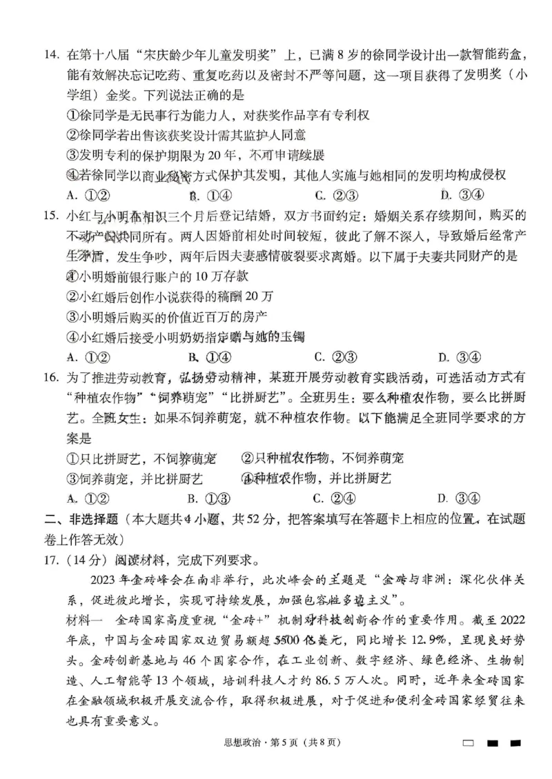 思想政治试卷(1)_2023年10月_0210月合集_2024届贵州省贵阳市第一中学高三上学期高考适应性月考（二）_贵州省贵阳市第一中学2024届高三上学期高考适应性月考（二）政治