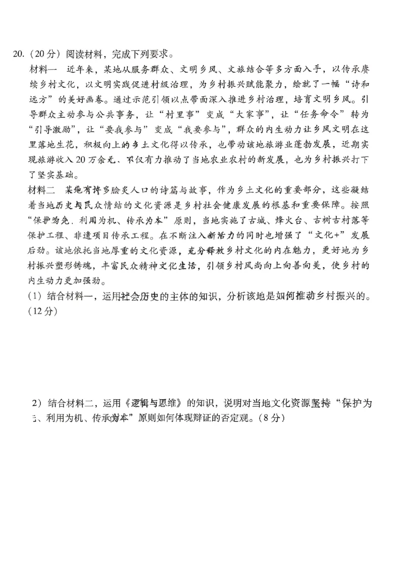 思想政治试卷(1)_2023年10月_0210月合集_2024届贵州省贵阳市第一中学高三上学期高考适应性月考（二）_贵州省贵阳市第一中学2024届高三上学期高考适应性月考（二）政治
