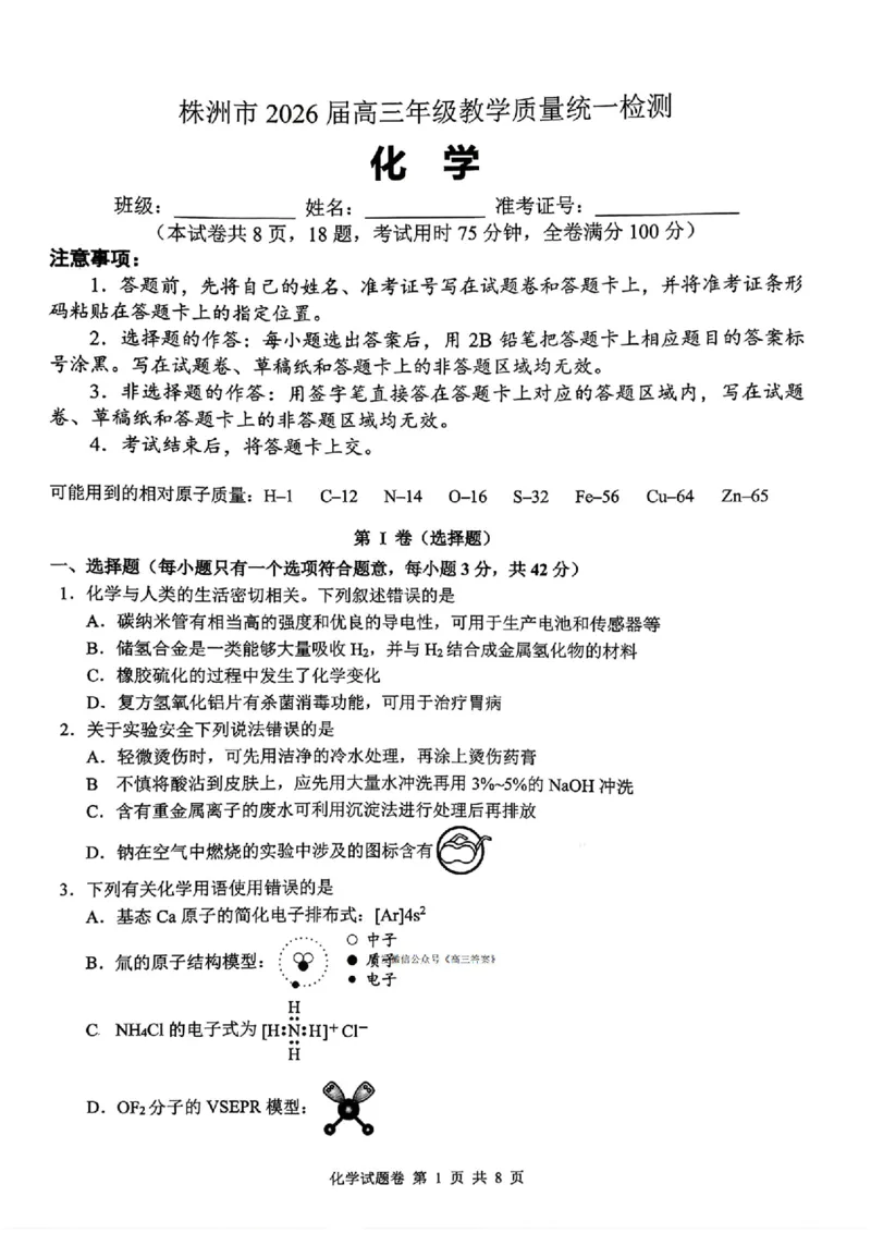 化学试卷(1)_2026年1月_260124湖南省株洲市2025-2026学年高三上学期一模（湖南株洲一模）（全科）_湖南省株洲市2025-2026学年高三上学期一模化学试题（图片版，含答案）