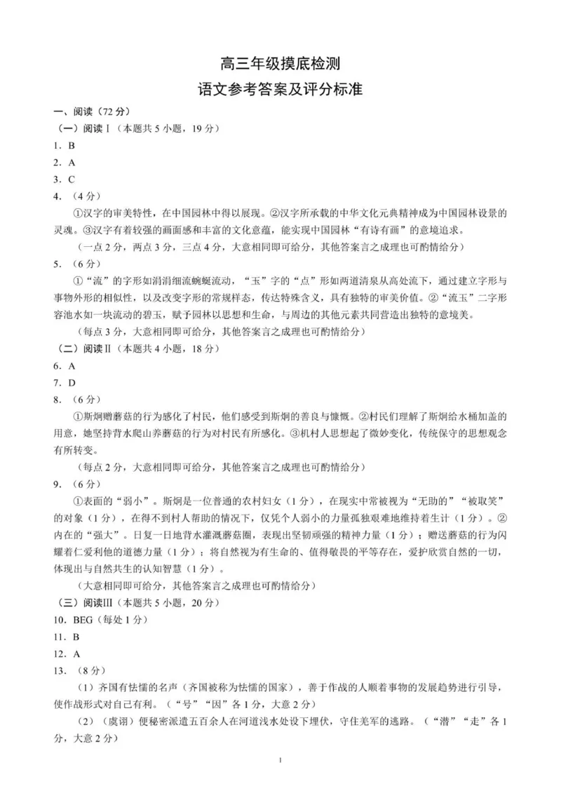 高三年级摸底检测语文参考答案及评分标准_2025年9月_250906四川省成都市蓉城名校联盟2025-2026学年高三上学期开学联考（全科）