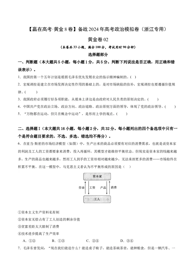 备战2024年高考政治模拟卷02（浙江专用）（原卷版）_2024高考押题卷_92024赢在高考全系列_（通用版）2024《赢在高考&middot;黄金预测卷》（九科全）各八套