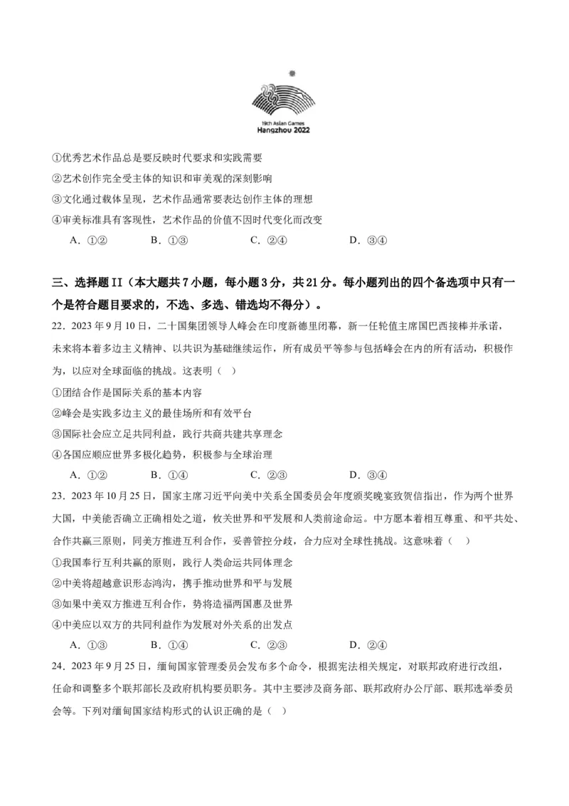 备战2024年高考政治模拟卷02（浙江专用）（原卷版）_2024高考押题卷_92024赢在高考全系列_（通用版）2024《赢在高考&middot;黄金预测卷》（九科全）各八套