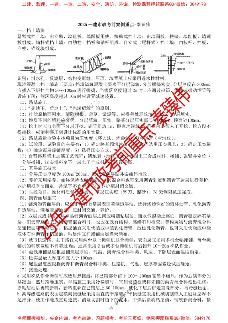 25一建市政考前重点(2)_1_2026年一级建造师_2026年一建市政_2025年一建市政SVIP_05-考前密训✿央企特训✿机构普押_44-市政《考前重点总结》秦臻伟