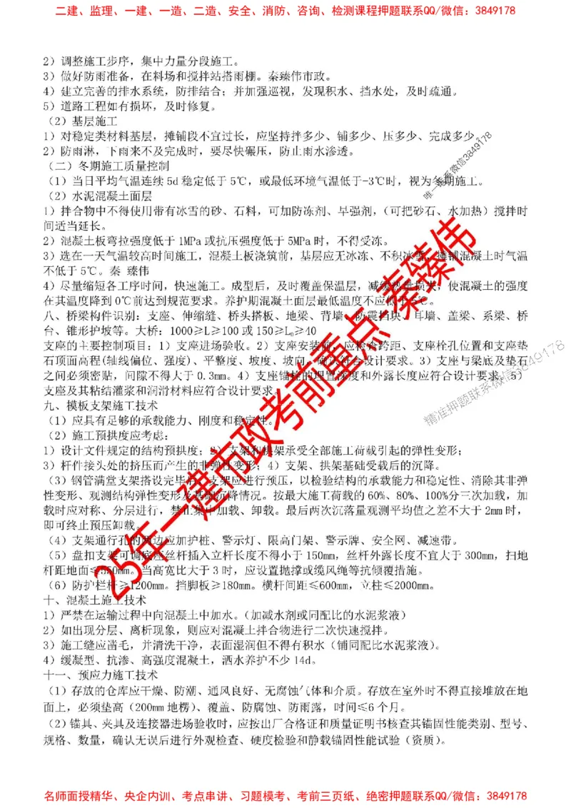 25一建市政考前重点(2)_1_2026年一级建造师_2026年一建市政_2025年一建市政SVIP_05-考前密训✿央企特训✿机构普押_44-市政《考前重点总结》秦臻伟