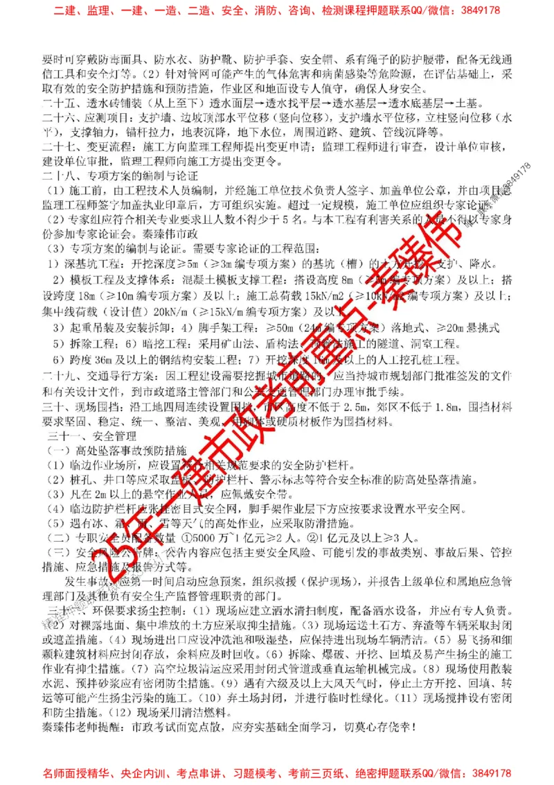 25一建市政考前重点(2)_1_2026年一级建造师_2026年一建市政_2025年一建市政SVIP_05-考前密训✿央企特训✿机构普押_44-市政《考前重点总结》秦臻伟