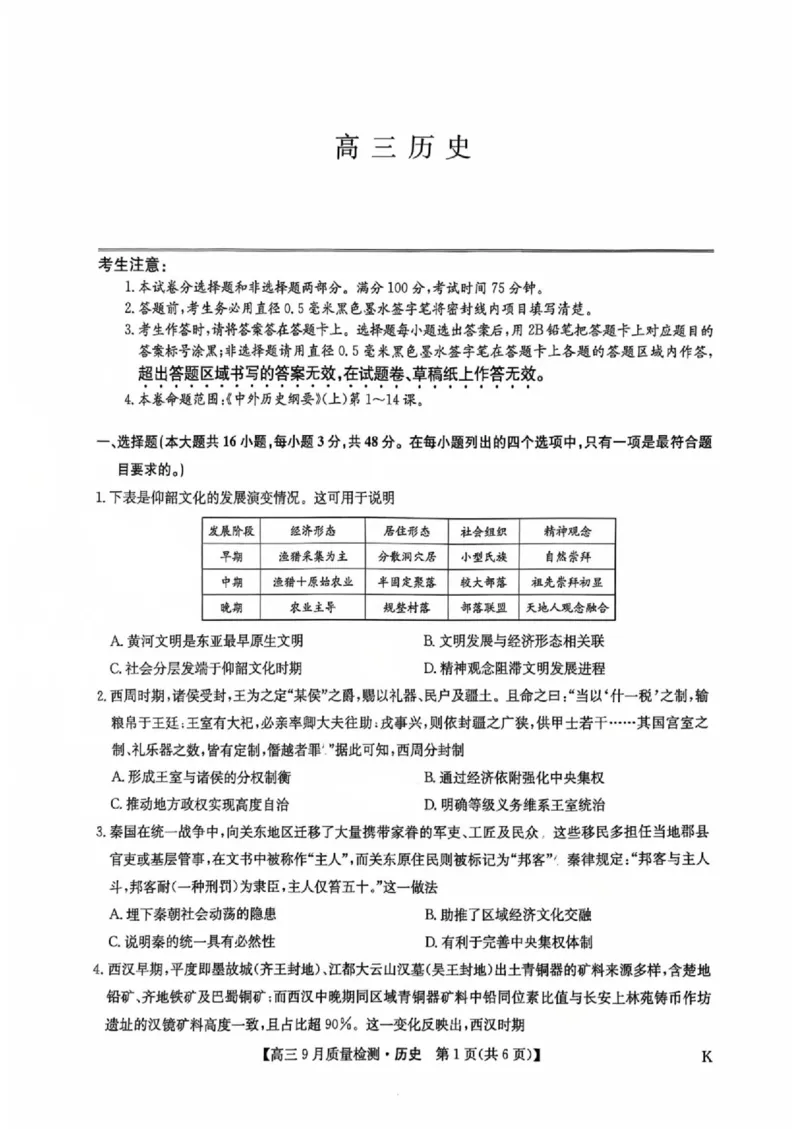 高三历史（K）_2025年9月_2509282026届九师联盟高三9月质量检测