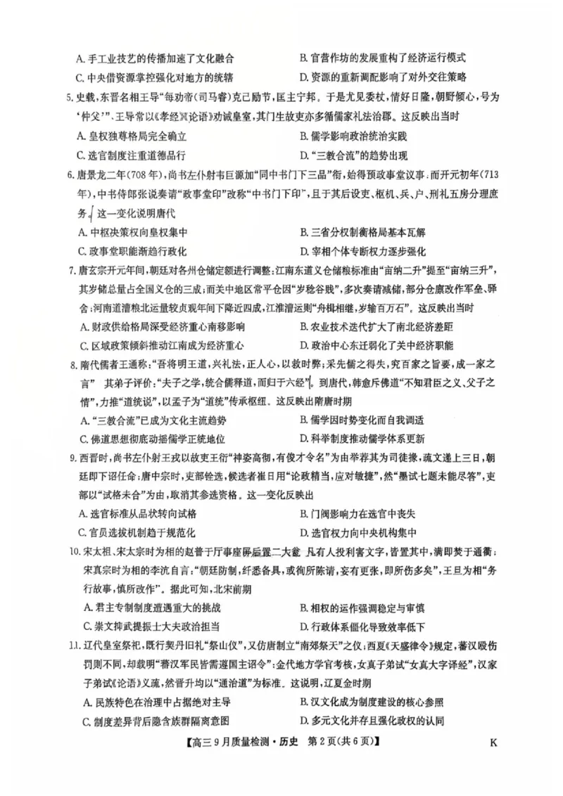 高三历史（K）_2025年9月_2509282026届九师联盟高三9月质量检测