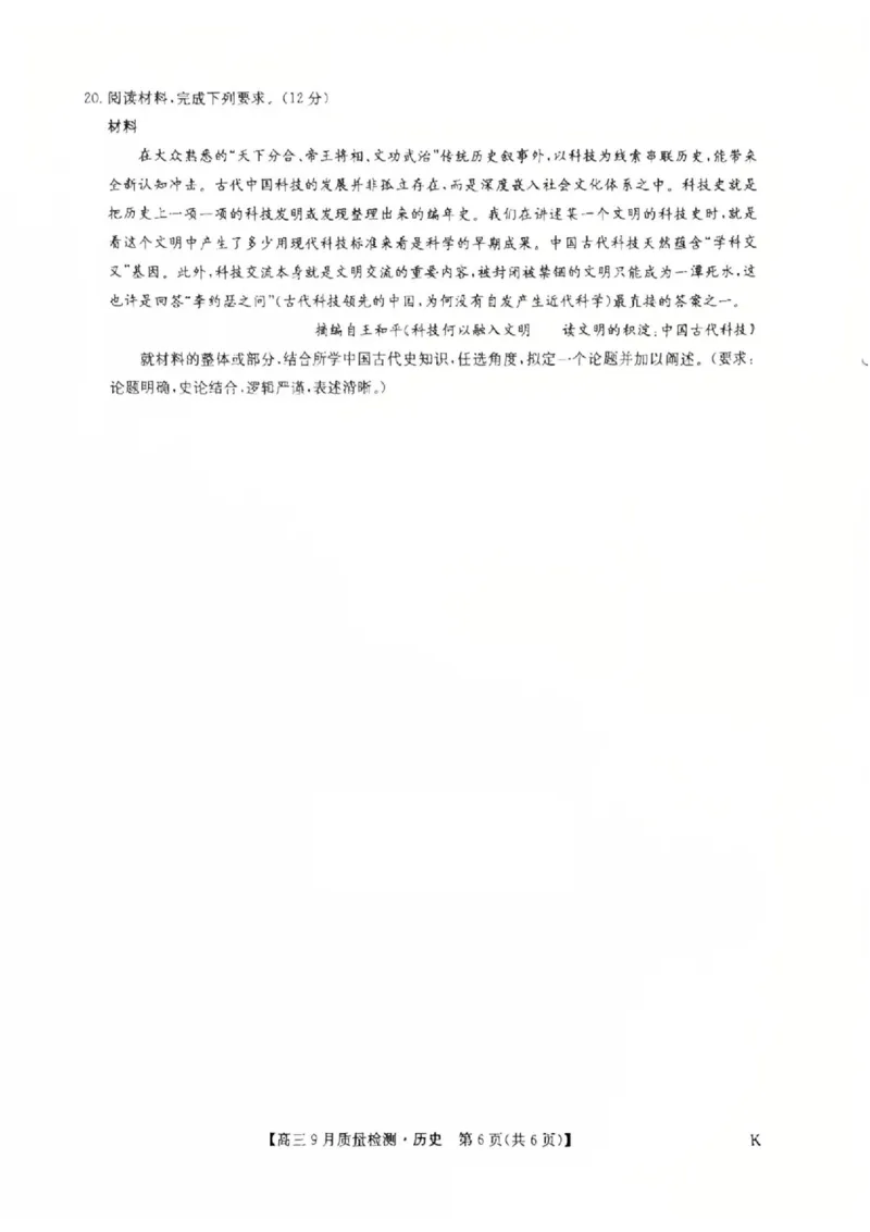 高三历史（K）_2025年9月_2509282026届九师联盟高三9月质量检测