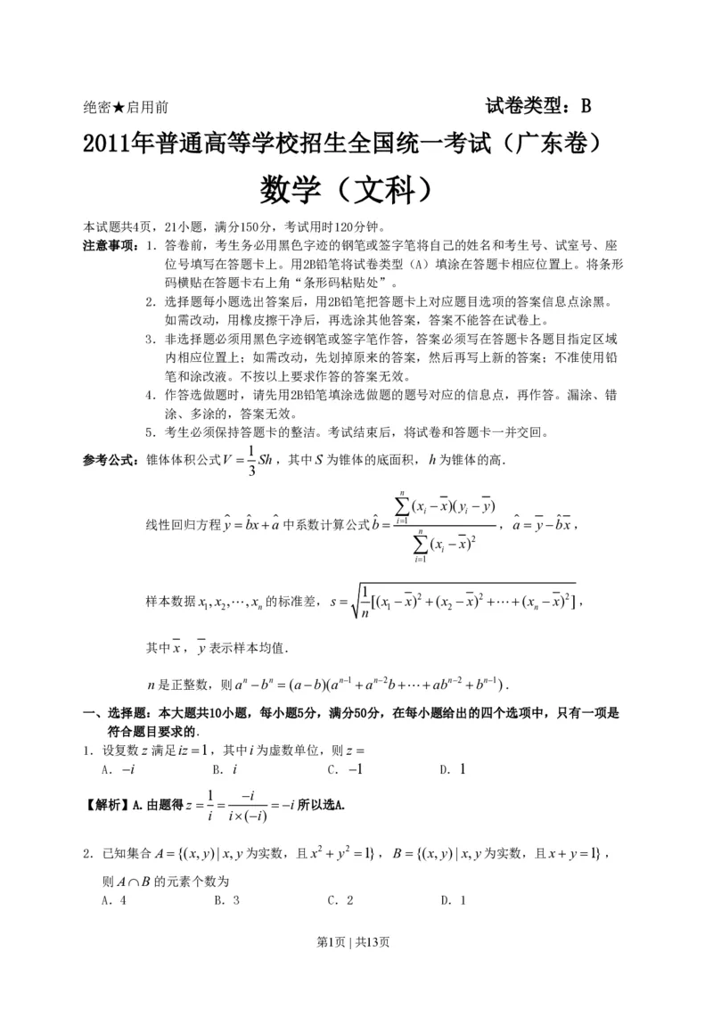 2011年高考数学试卷（文）（广东）（解析卷）_数学历年高考真题_新&middot;PDF版2008-2025&middot;高考数学真题_数学（按试卷类型分类）2008-2025_自主命题卷&middot;数学（2008-2025）
