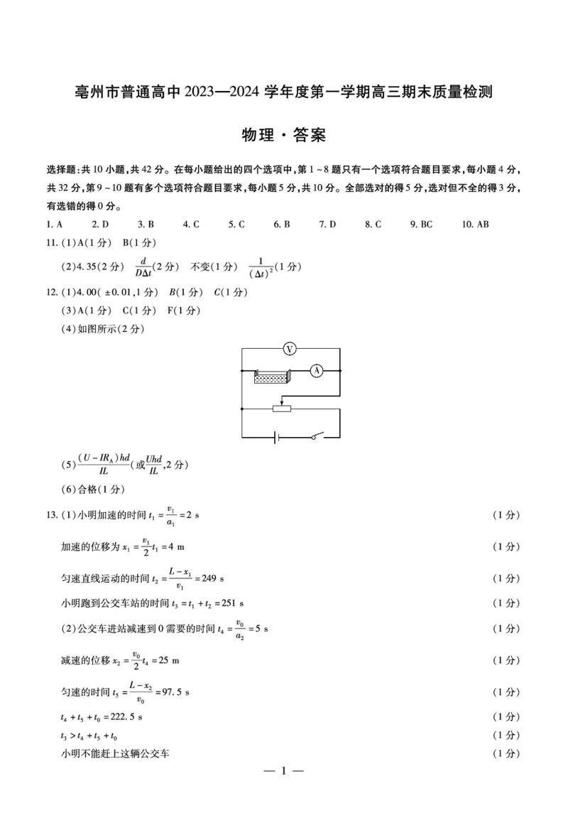 .archivetemp物理亳州高三期末简易答案_2024年2月_01每日更新_17号_2024届安徽省亳州市普通高中高三上学期1月期末质量检测