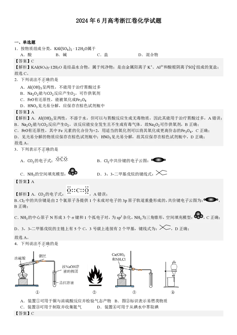 浙江化学-6月-答案-p_近10年高考真题汇编（必刷）_2024年高考真题_高考真题（截止6.29）_其他地方卷（目前搜集不完整）_浙江卷（1月全，6月化、通用技术、信息技术）