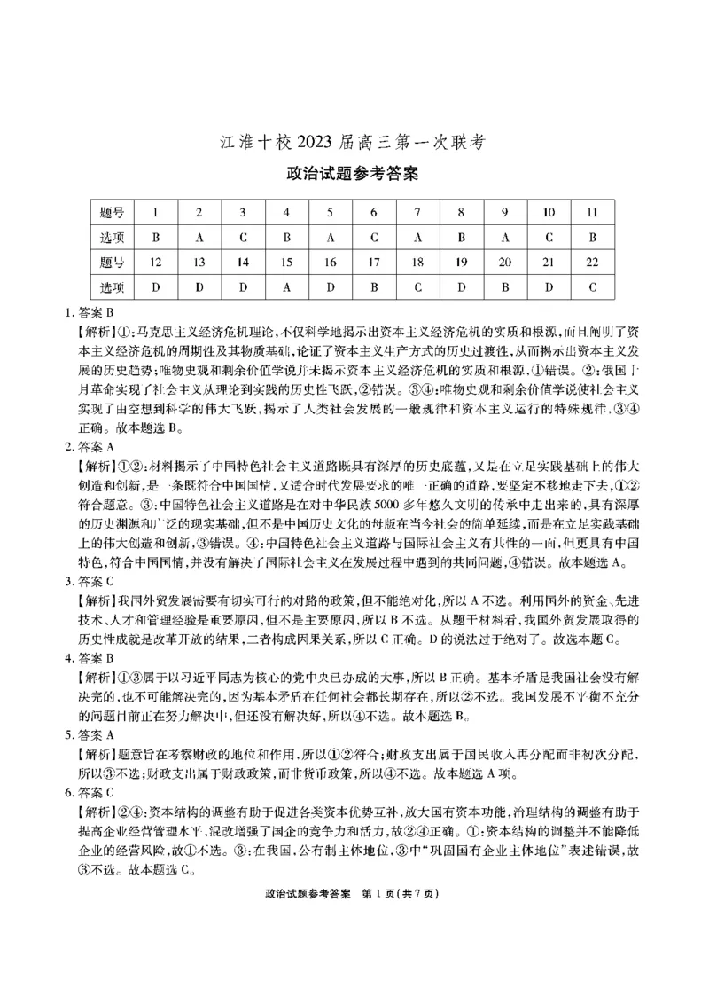 安徽省江淮十校2022-2023学年高三上学期第一次联考政治答案(1)_2023年7月_027月合集_2023届安徽省江淮十校高三上学期第一次联考
