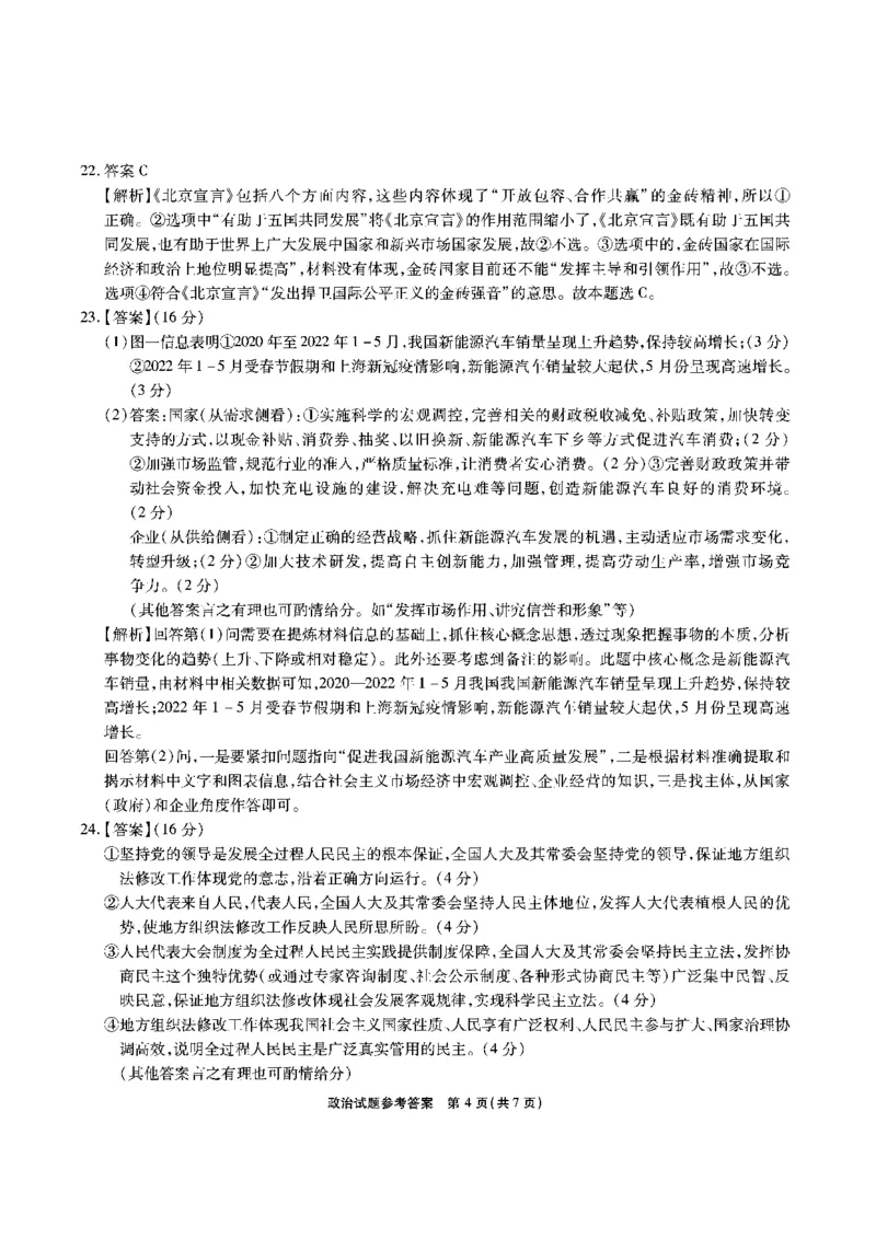 安徽省江淮十校2022-2023学年高三上学期第一次联考政治答案(1)_2023年7月_027月合集_2023届安徽省江淮十校高三上学期第一次联考