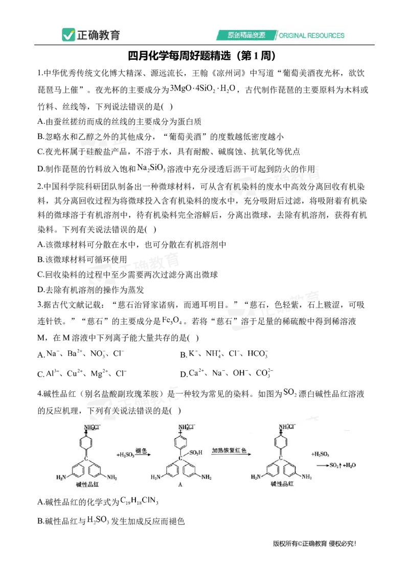 四月化学每周好题精选（第1周）_2024高考押题卷_152024其他平台全系列_资料2024版（名校︱机构）备考押题资料_（冲刺高考）正确云&middot;四月每周好题精选（第1周）