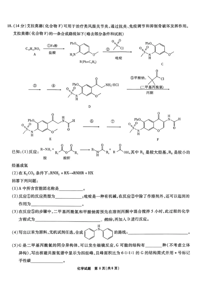 安徽省六校2026年元月高三素质检测考试化学(1)_2026年1月_260111安徽六校教育研究会2026届元月高三素质检测考试（全科）