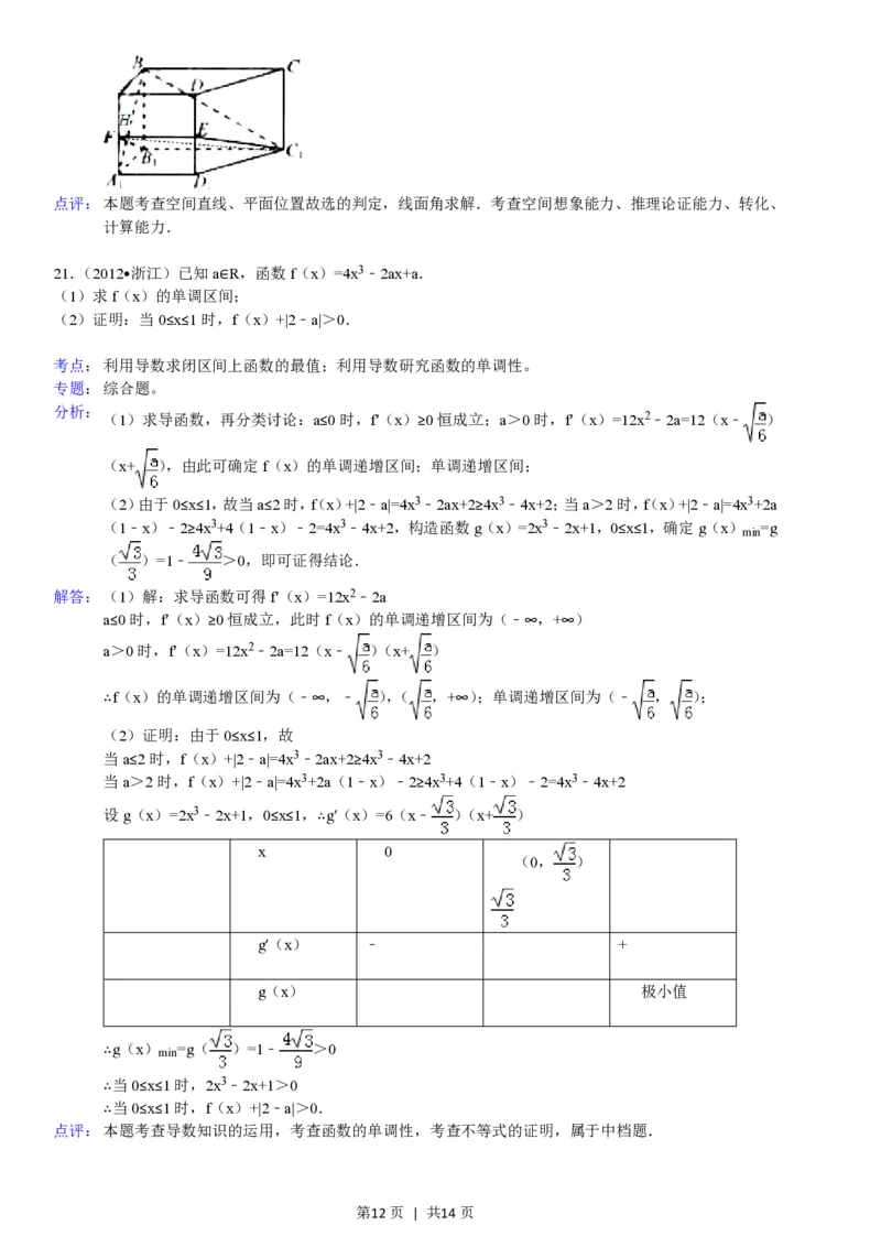 2012年高考数学试卷（文）（浙江）（解析卷）_数学历年高考真题_新&middot;PDF版2008-2025&middot;高考数学真题_数学（按年份分类）2008-2025_2012&middot;高考数学真题