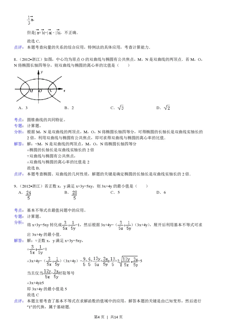2012年高考数学试卷（文）（浙江）（解析卷）_数学历年高考真题_新&middot;PDF版2008-2025&middot;高考数学真题_数学（按年份分类）2008-2025_2012&middot;高考数学真题