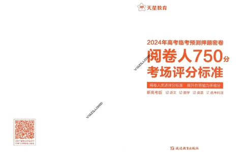 天星教育2024年高考临考预测押题密卷新高考版阅卷人750分考场评分标准_1_2024高考押题卷_12024天星全系列_@@@天星临考押题密卷汇总重复