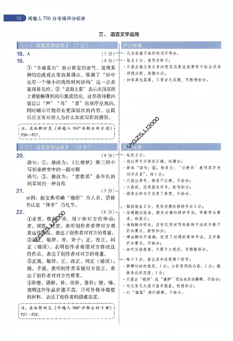 天星教育2024年高考临考预测押题密卷新高考版阅卷人750分考场评分标准_1_2024高考押题卷_12024天星全系列_@@@天星临考押题密卷汇总重复