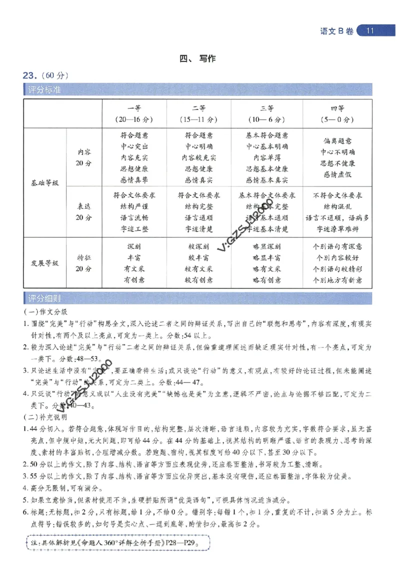天星教育2024年高考临考预测押题密卷新高考版阅卷人750分考场评分标准_1_2024高考押题卷_12024天星全系列_@@@天星临考押题密卷汇总重复