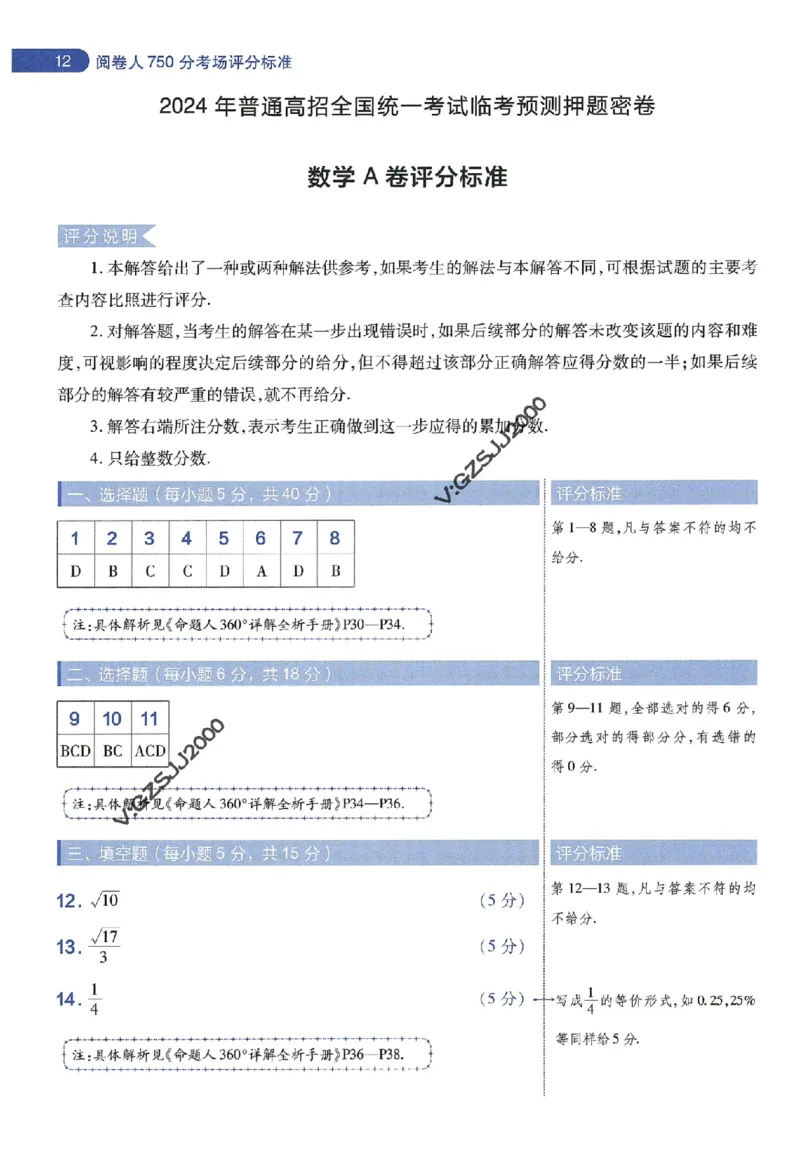 天星教育2024年高考临考预测押题密卷新高考版阅卷人750分考场评分标准_1_2024高考押题卷_12024天星全系列_@@@天星临考押题密卷汇总重复