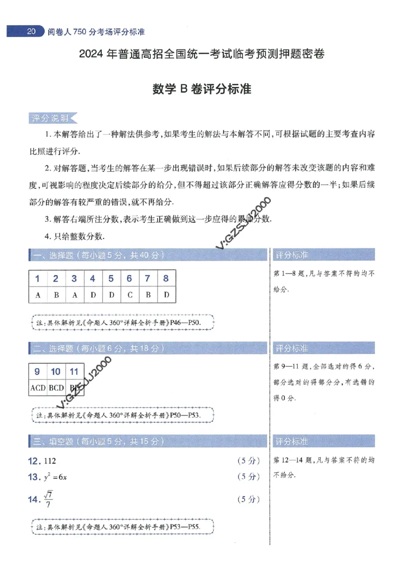 天星教育2024年高考临考预测押题密卷新高考版阅卷人750分考场评分标准_1_2024高考押题卷_12024天星全系列_@@@天星临考押题密卷汇总重复