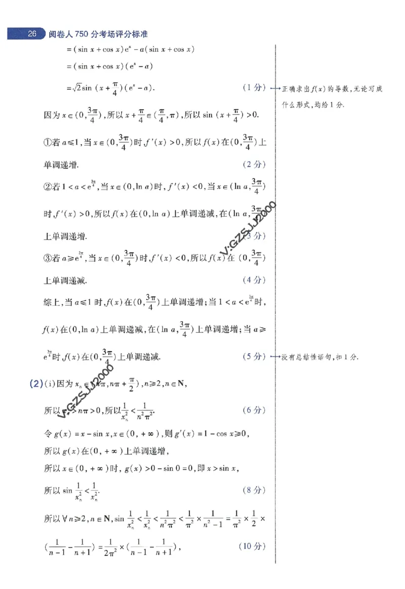 天星教育2024年高考临考预测押题密卷新高考版阅卷人750分考场评分标准_1_2024高考押题卷_12024天星全系列_@@@天星临考押题密卷汇总重复