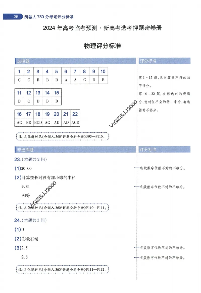 天星教育2024年高考临考预测押题密卷新高考版阅卷人750分考场评分标准_1_2024高考押题卷_12024天星全系列_@@@天星临考押题密卷汇总重复